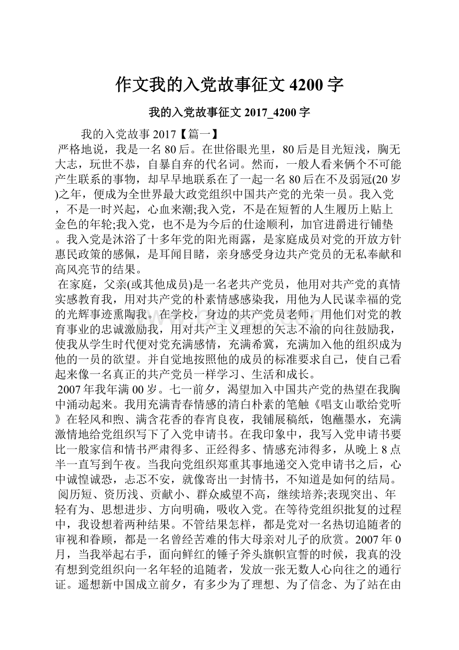 作文我的入党故事征文4200字.docx_第1页