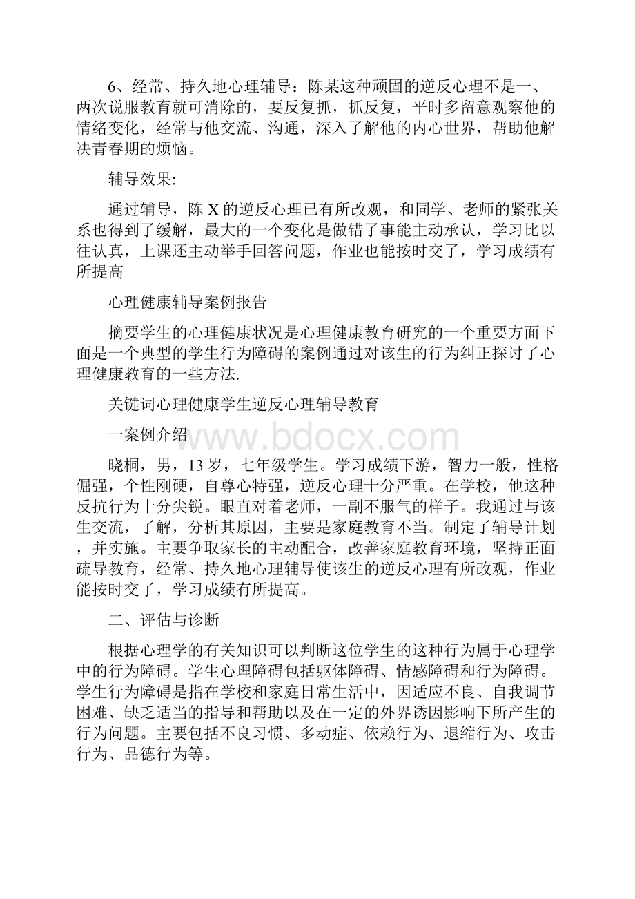 中学生心理辅导案例逆反心理.docx_第3页