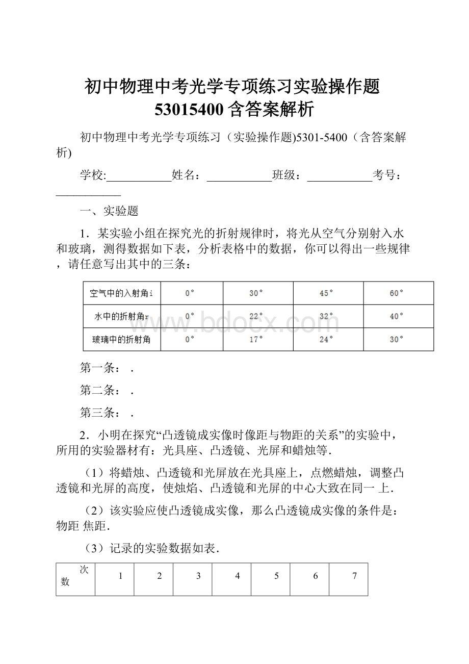 初中物理中考光学专项练习实验操作题53015400含答案解析.docx_第1页