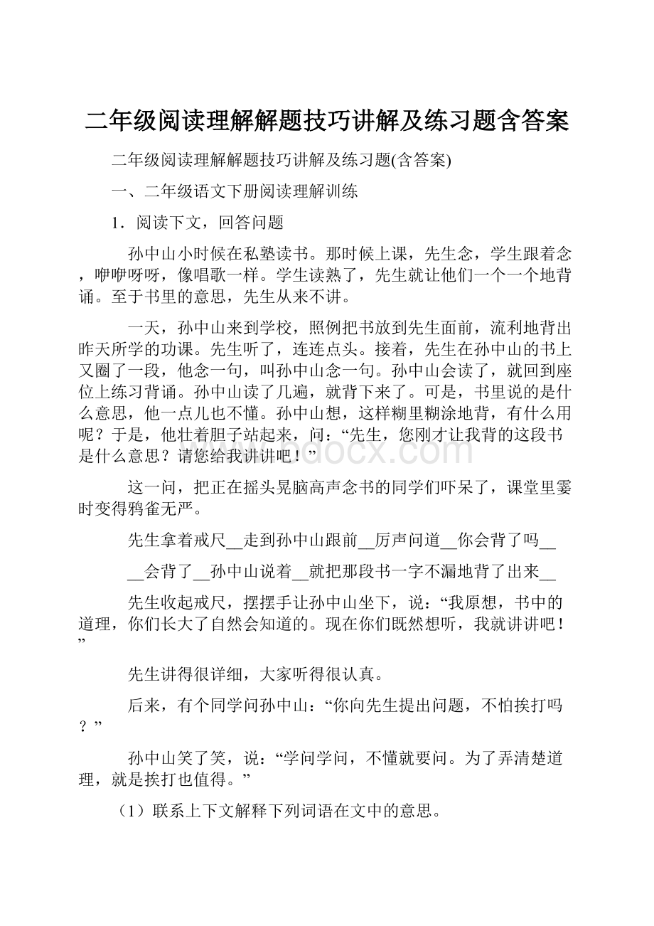 二年级阅读理解解题技巧讲解及练习题含答案.docx