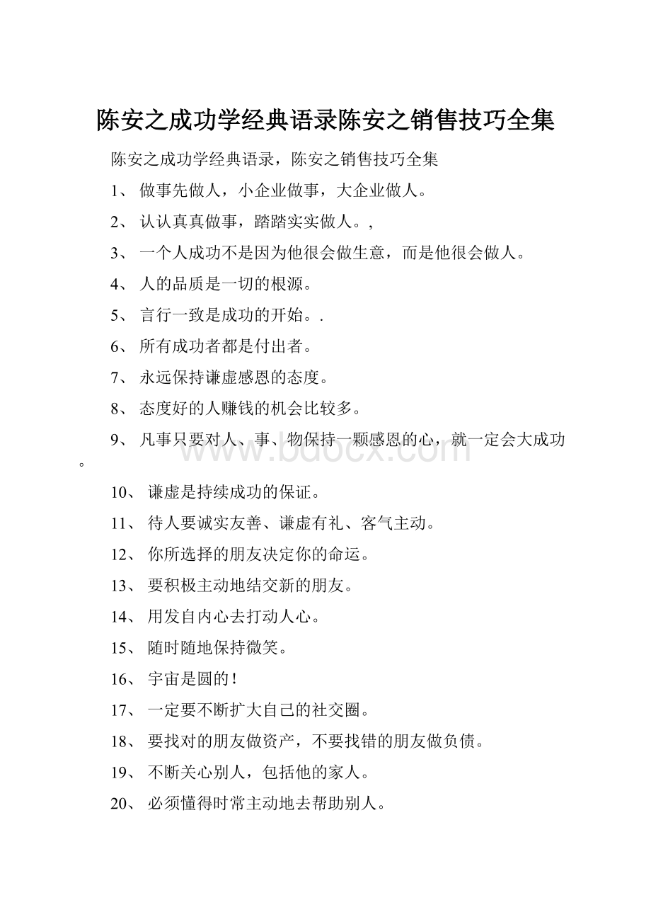 陈安之成功学经典语录陈安之销售技巧全集.docx