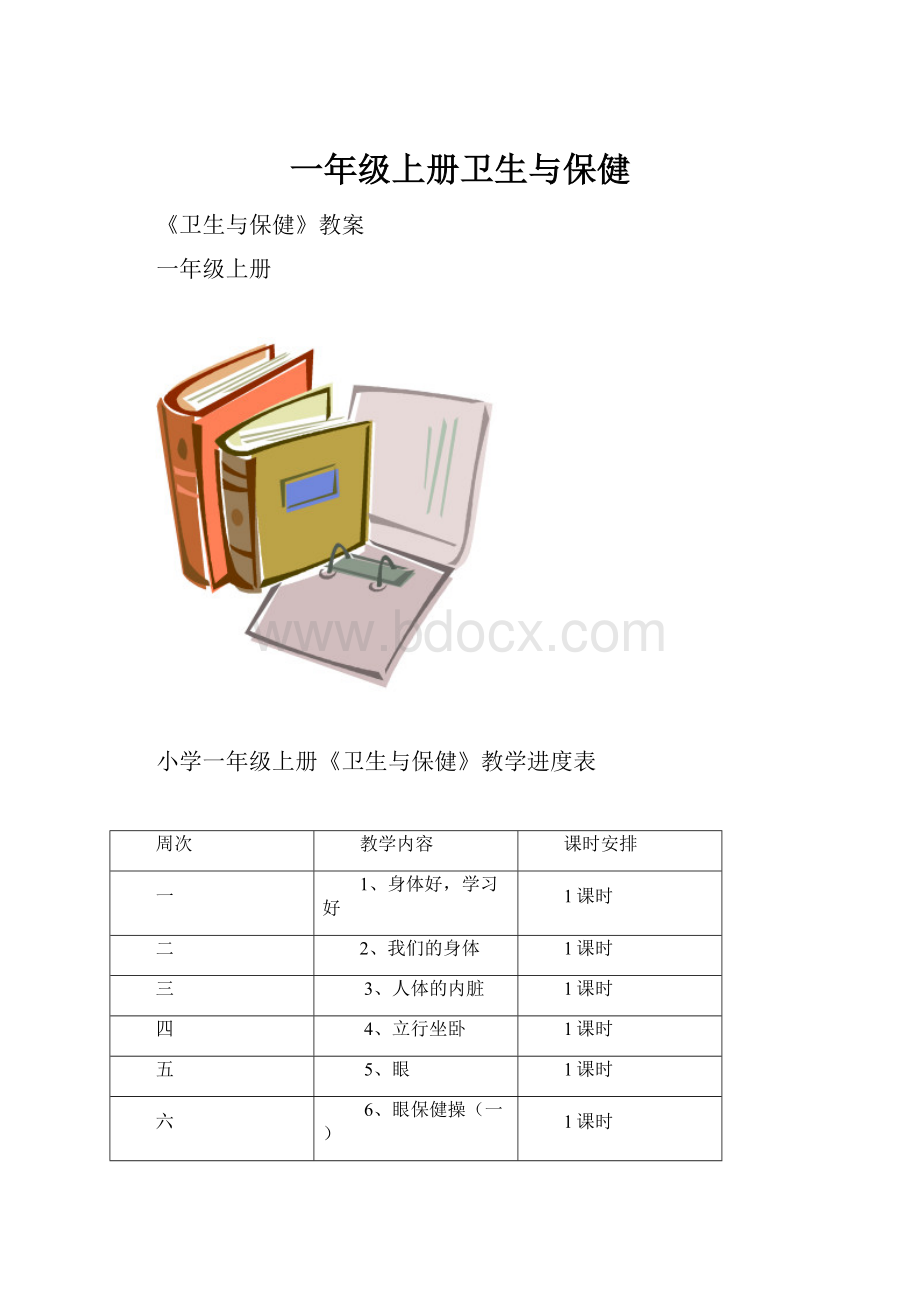 一年级上册卫生与保健.docx