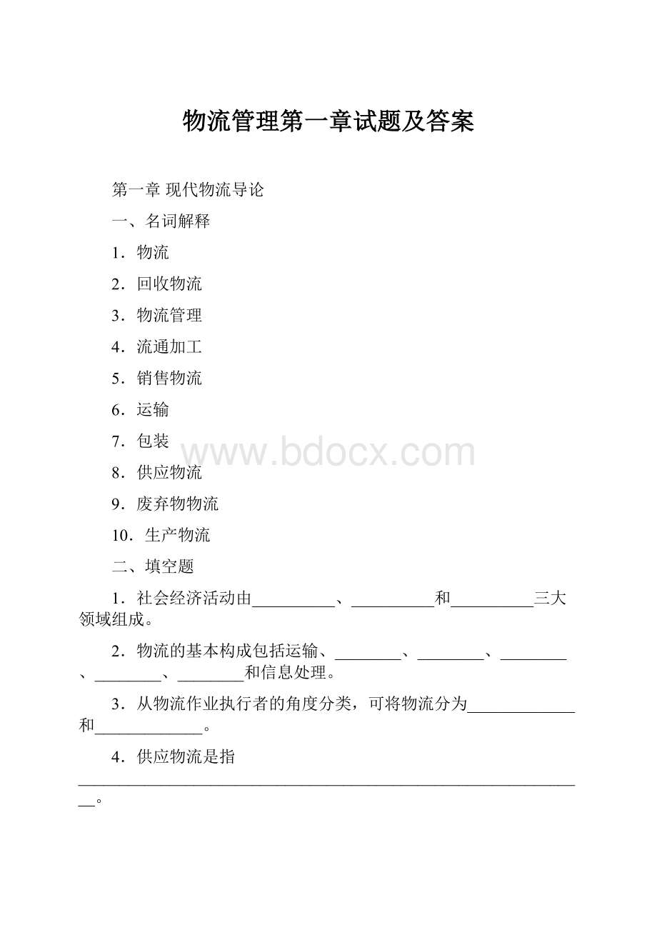 物流管理第一章试题及答案.docx