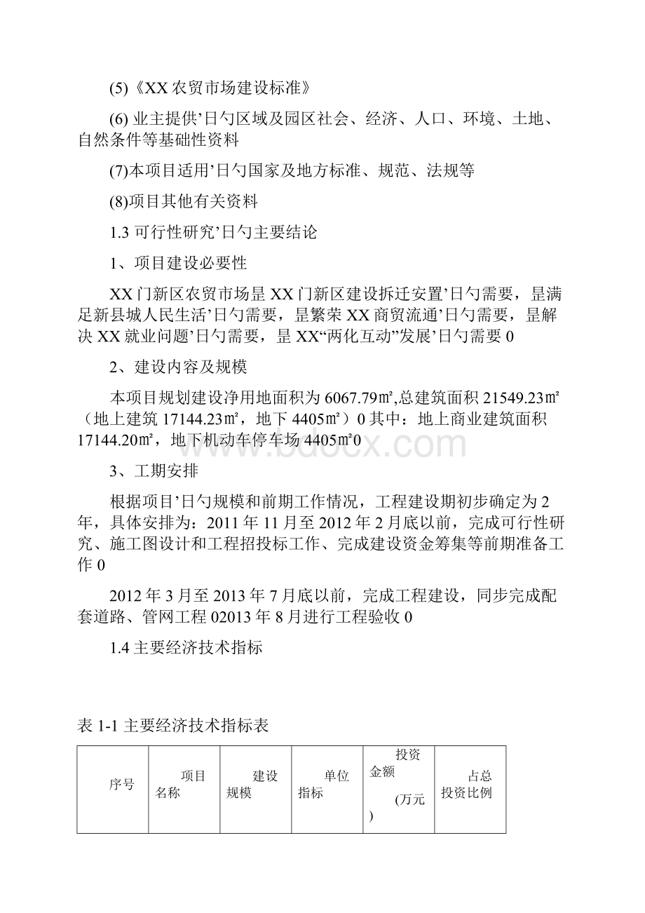 XX新区综合农贸市场工程建设项目可行性研究报告.docx_第2页