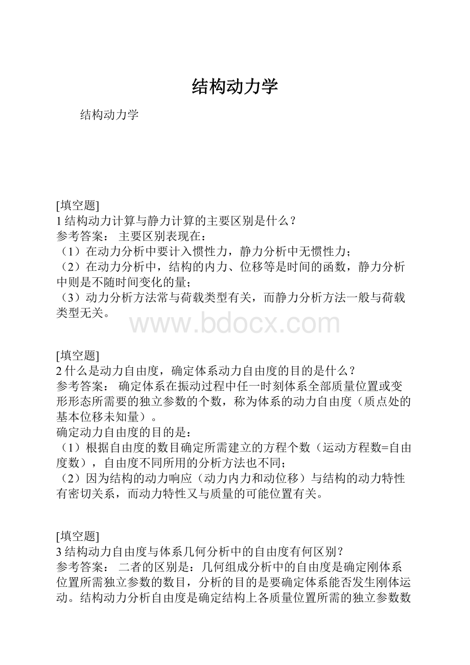 结构动力学.docx