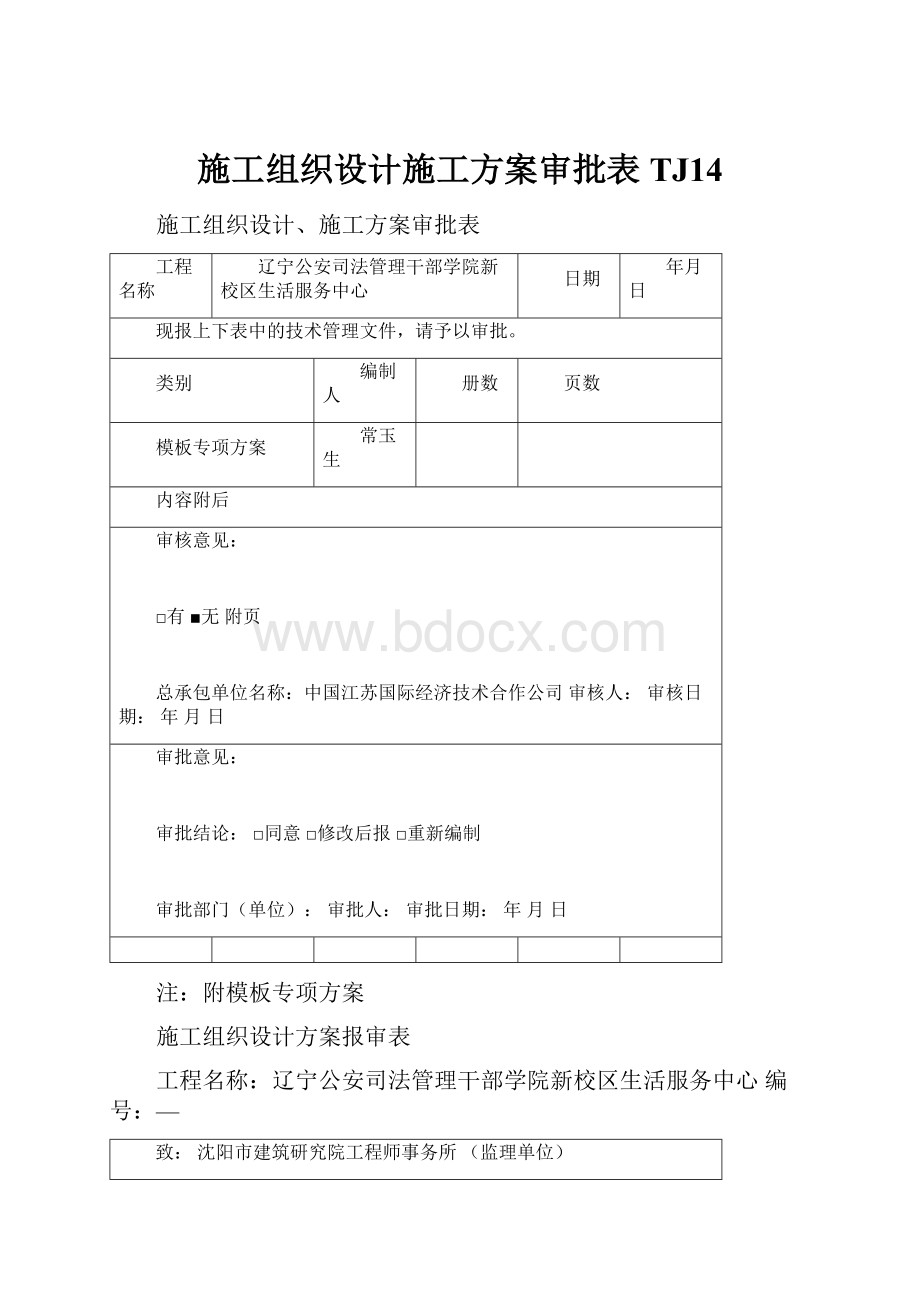 施工组织设计施工方案审批表TJ14.docx_第1页