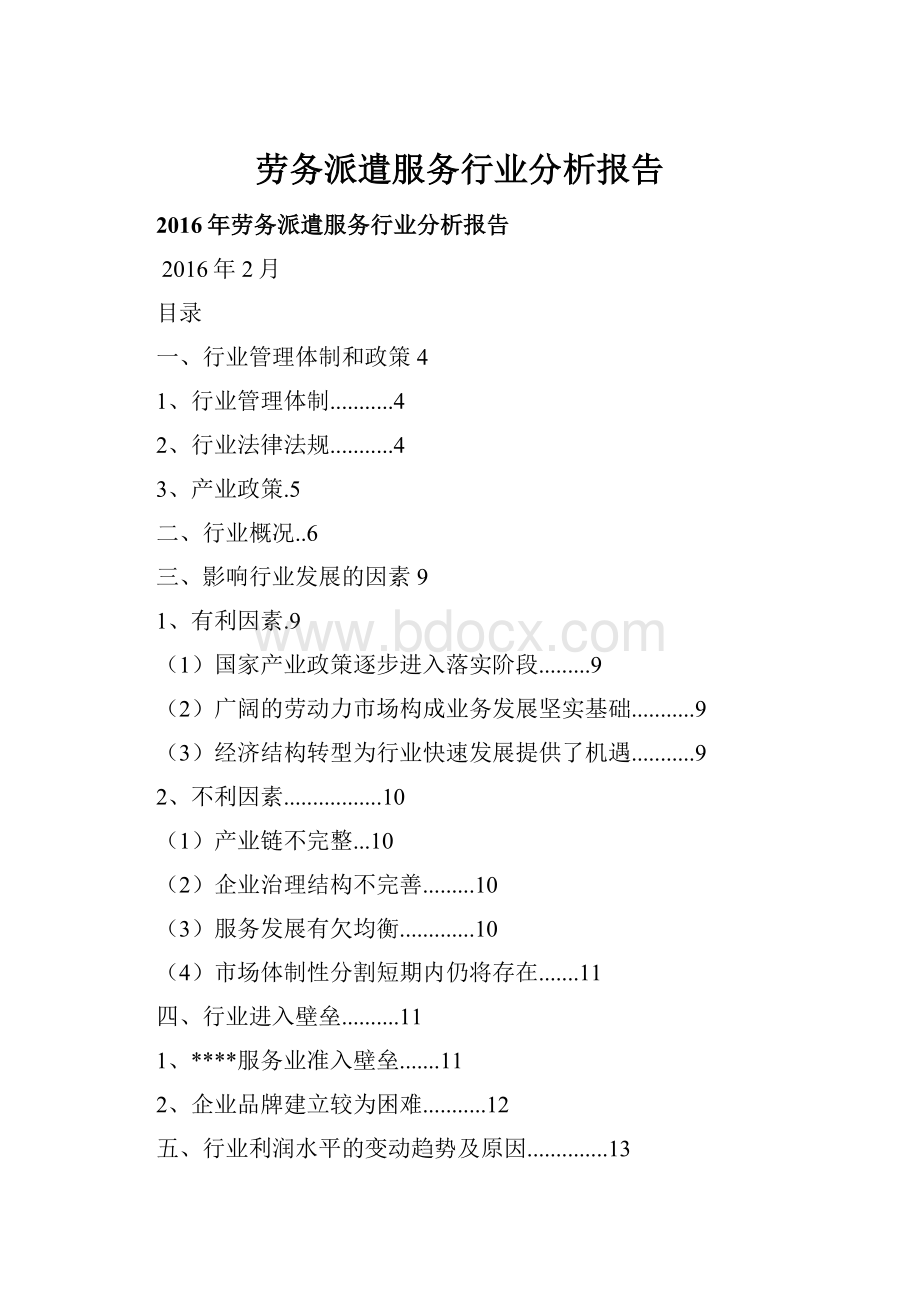 劳务派遣服务行业分析报告.docx