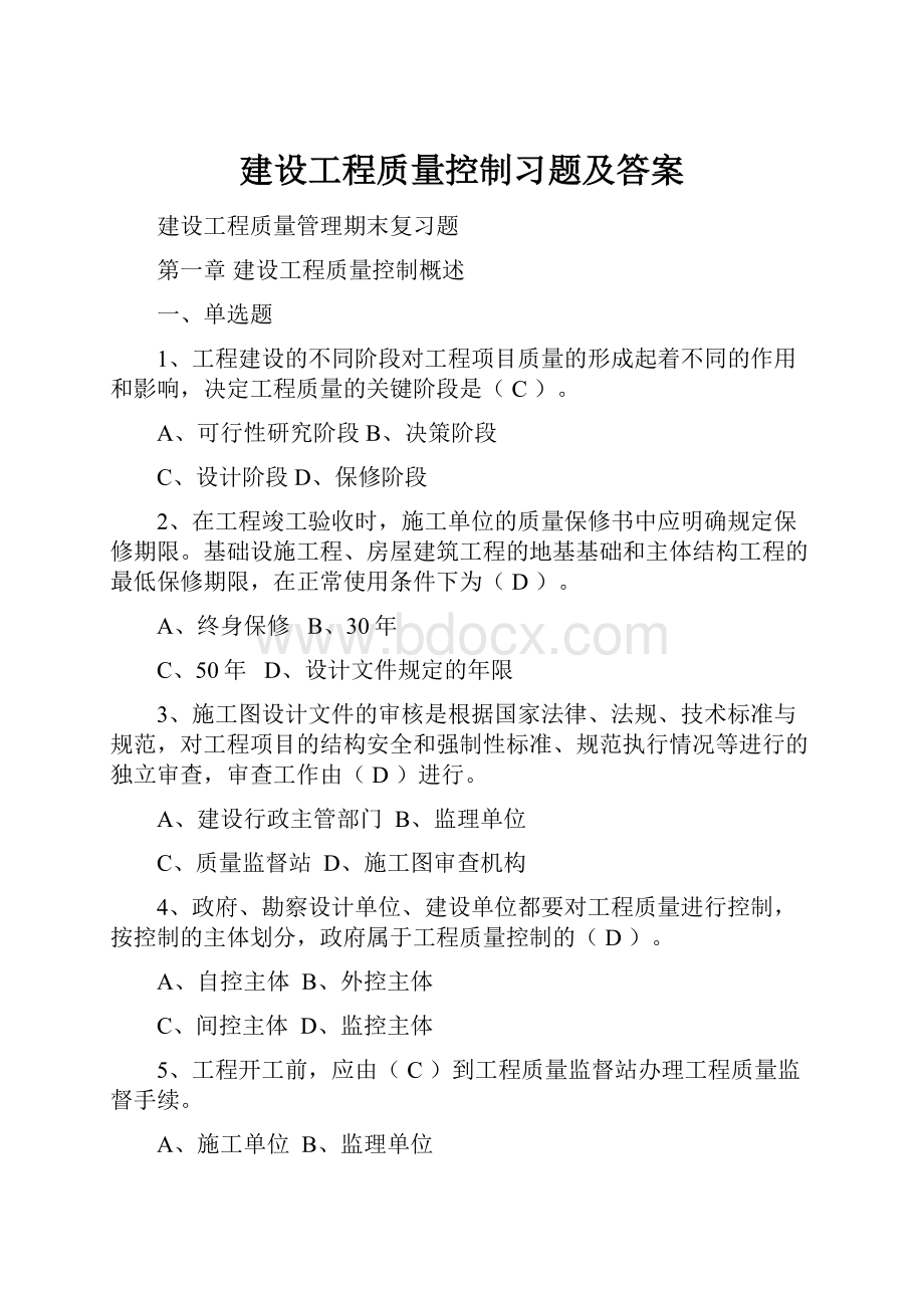 建设工程质量控制习题及答案.docx