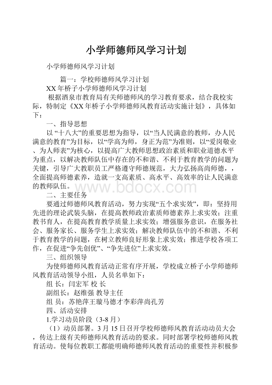 小学师德师风学习计划.docx_第1页