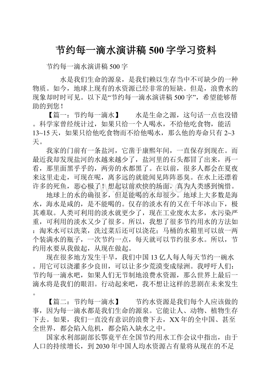 节约每一滴水演讲稿500字学习资料.docx