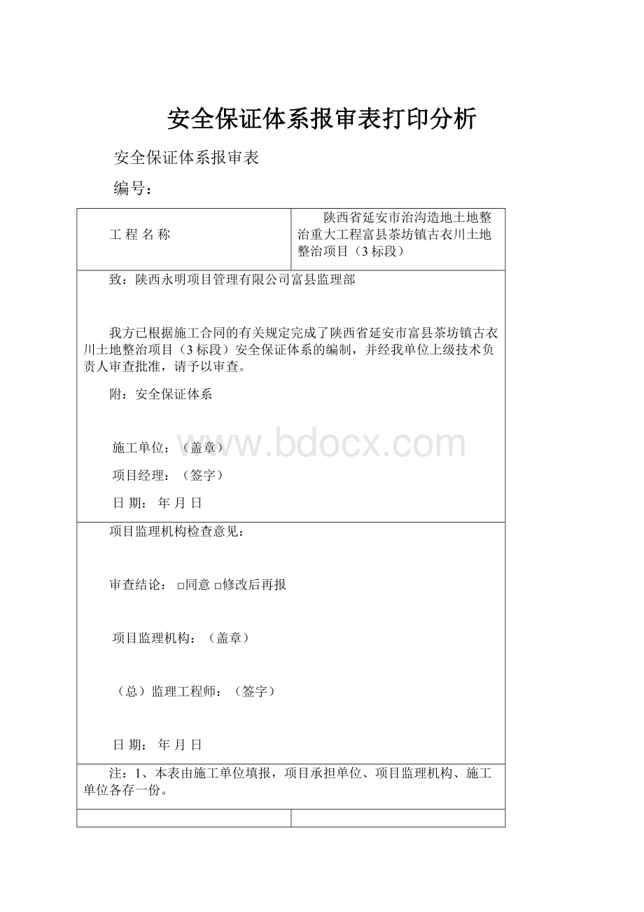 安全保证体系报审表打印分析.docx_第1页