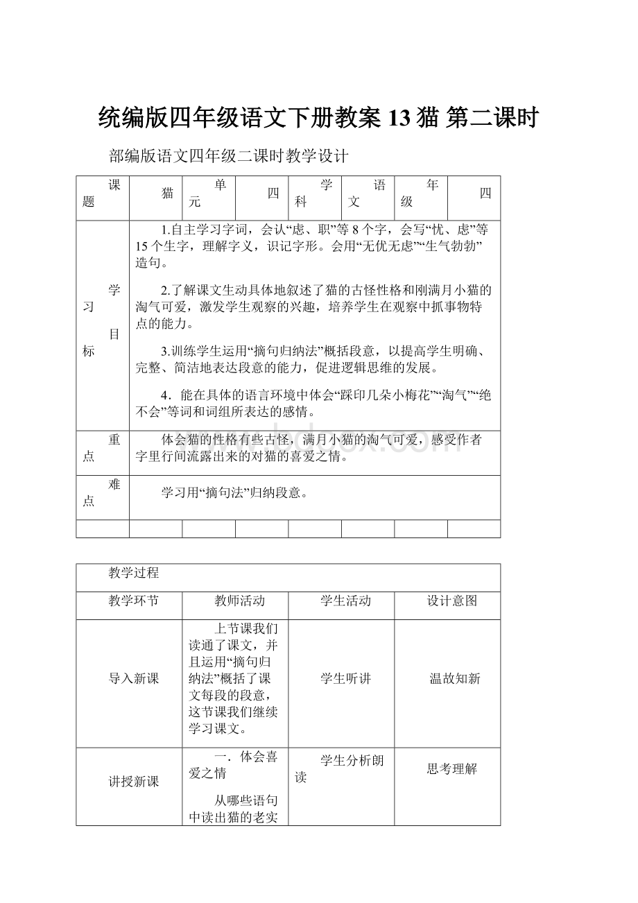 统编版四年级语文下册教案13猫 第二课时.docx