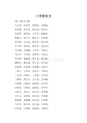 三字经全文.docx