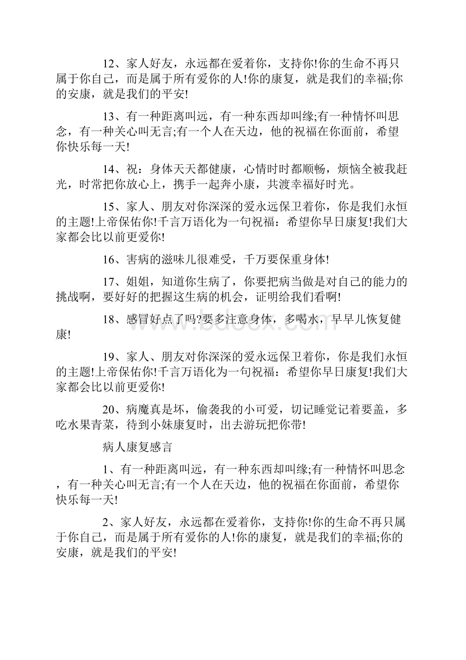 祝福病人康复的感言80句.docx_第2页