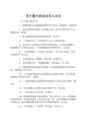 关于毅力的名言名人名言.docx