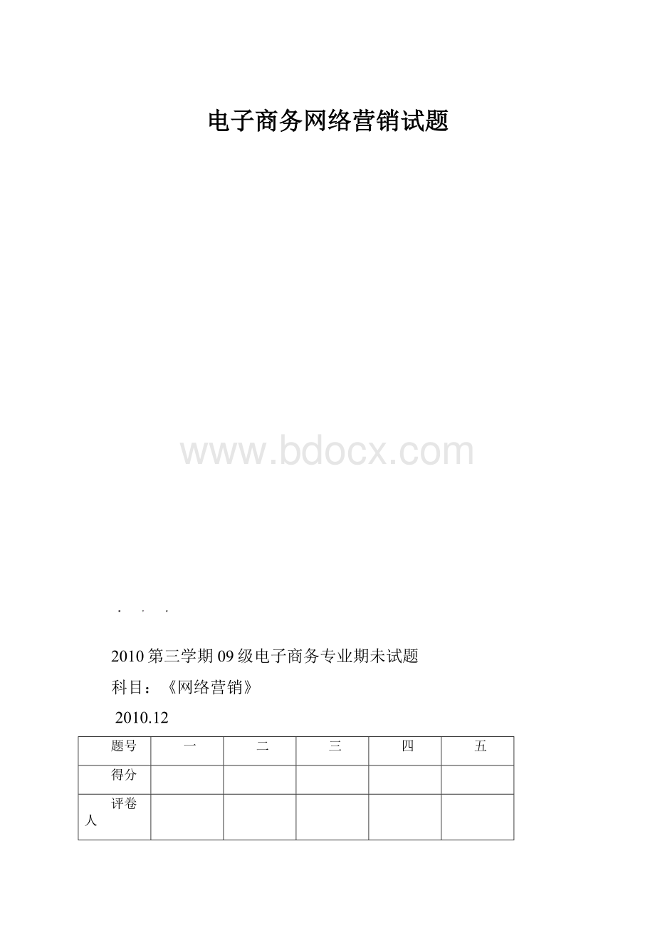 电子商务网络营销试题.docx_第1页