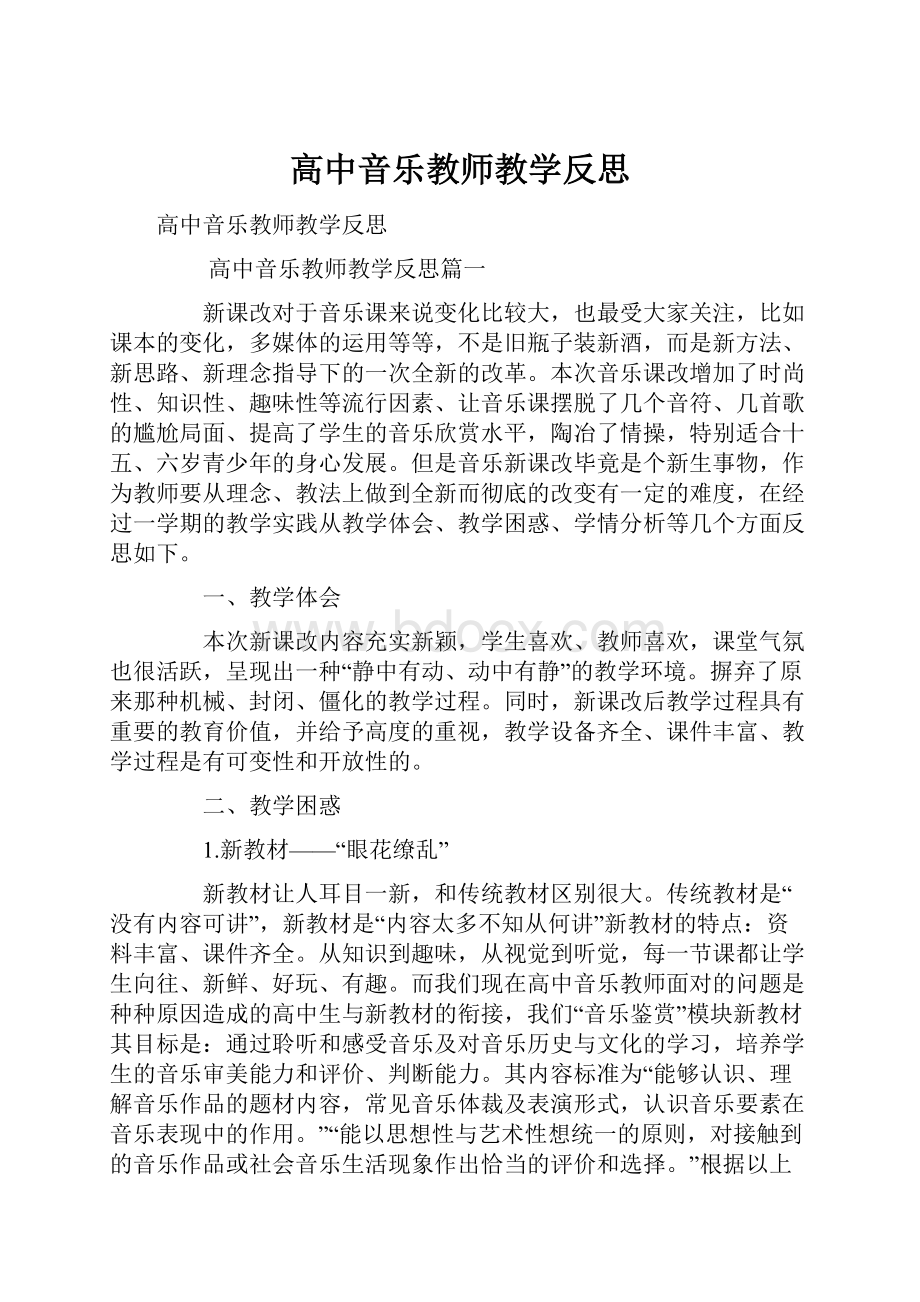 高中音乐教师教学反思.docx