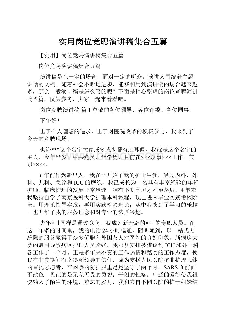 实用岗位竞聘演讲稿集合五篇.docx_第1页