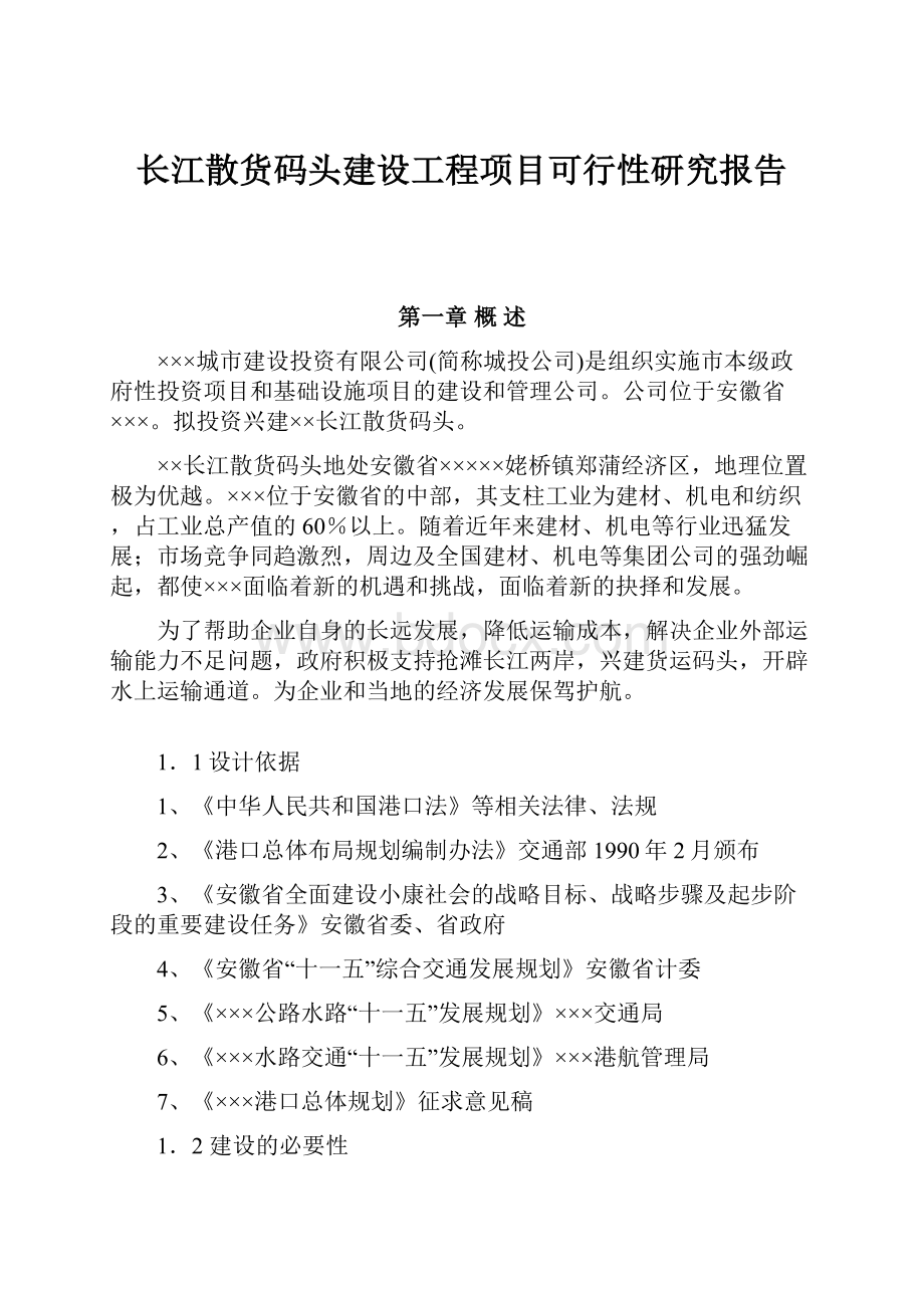 长江散货码头建设工程项目可行性研究报告.docx