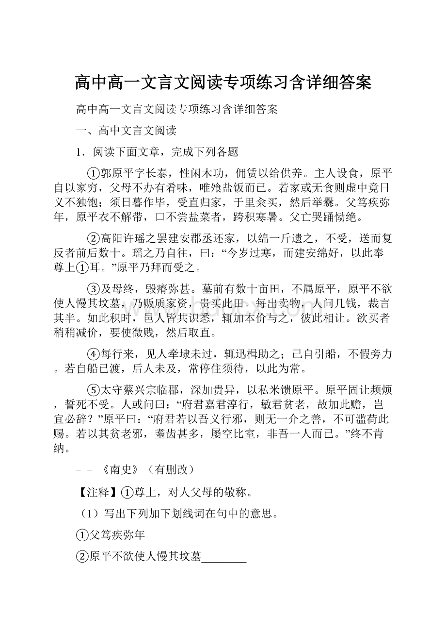 高中高一文言文阅读专项练习含详细答案.docx_第1页