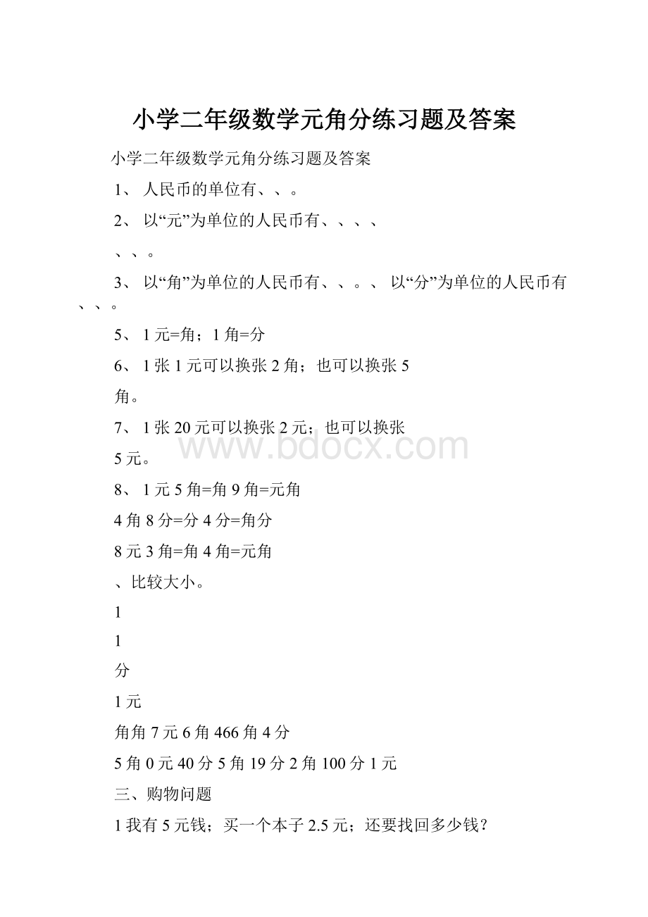 小学二年级数学元角分练习题及答案.docx