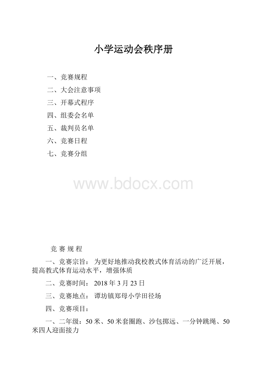 小学运动会秩序册.docx