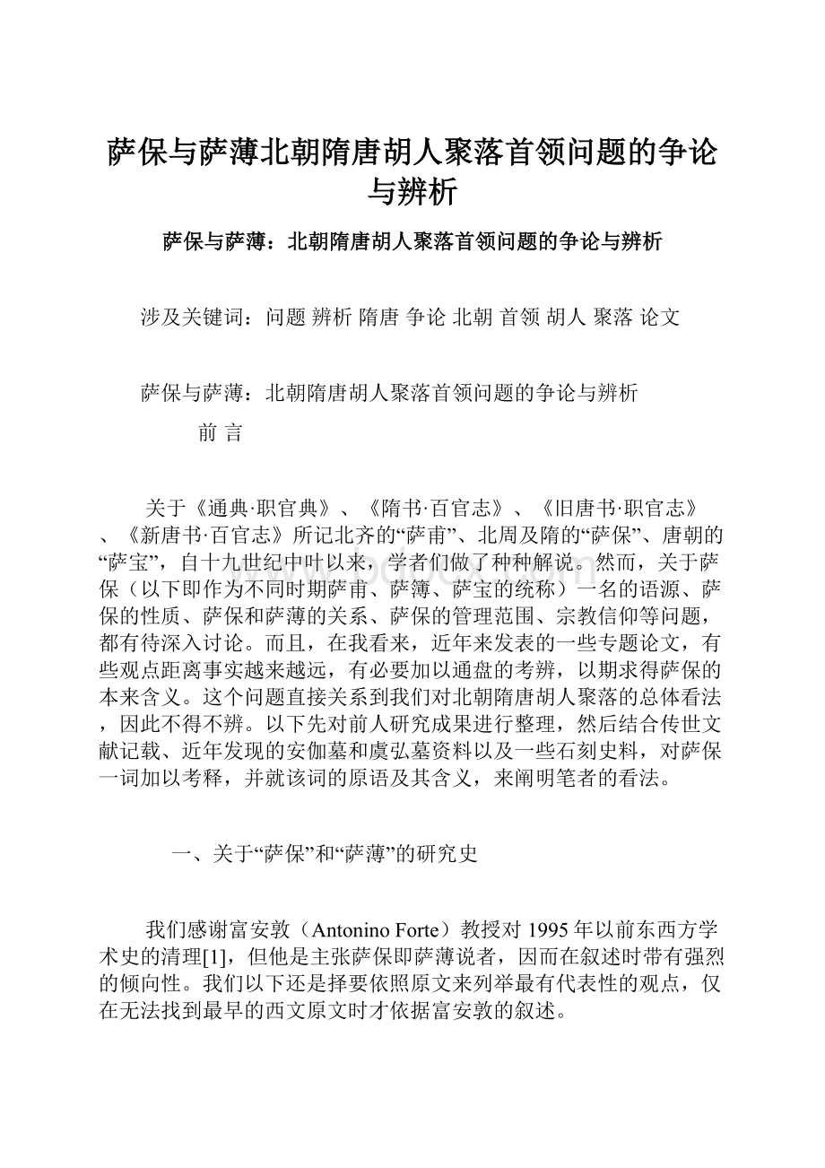 萨保与萨薄北朝隋唐胡人聚落首领问题的争论与辨析.docx