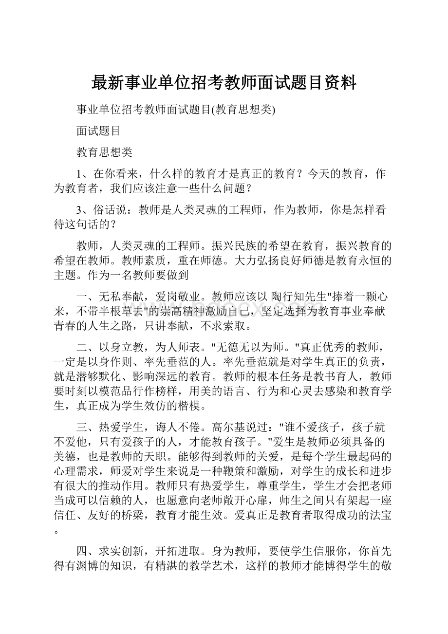 最新事业单位招考教师面试题目资料.docx