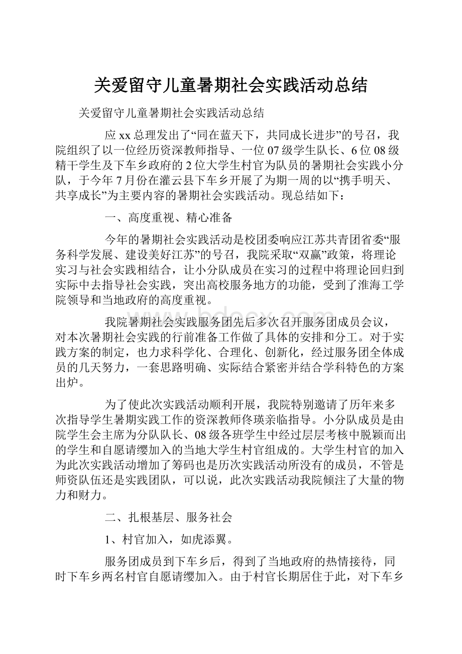 关爱留守儿童暑期社会实践活动总结.docx