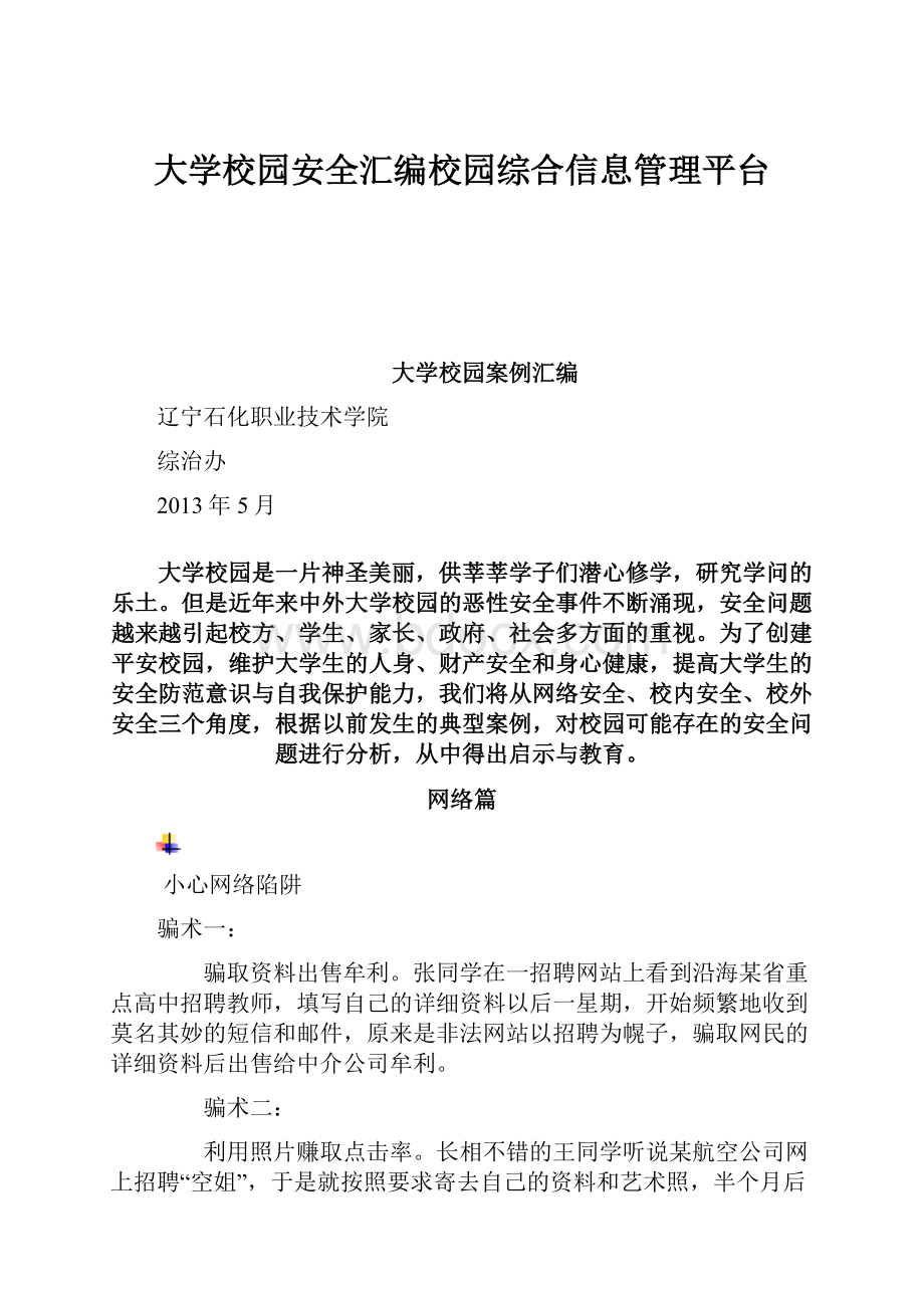 大学校园安全汇编校园综合信息管理平台.docx