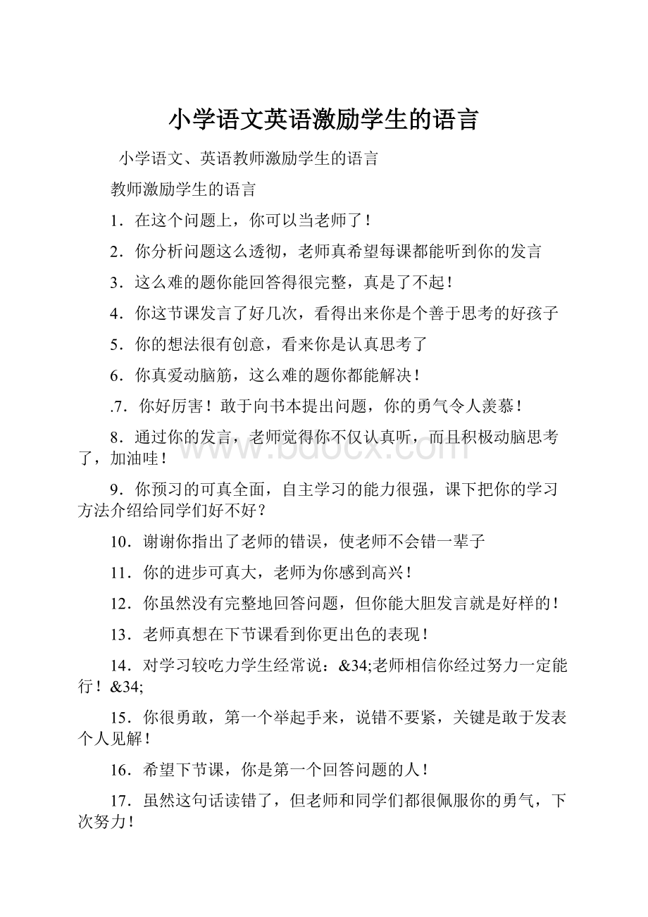 小学语文英语激励学生的语言.docx