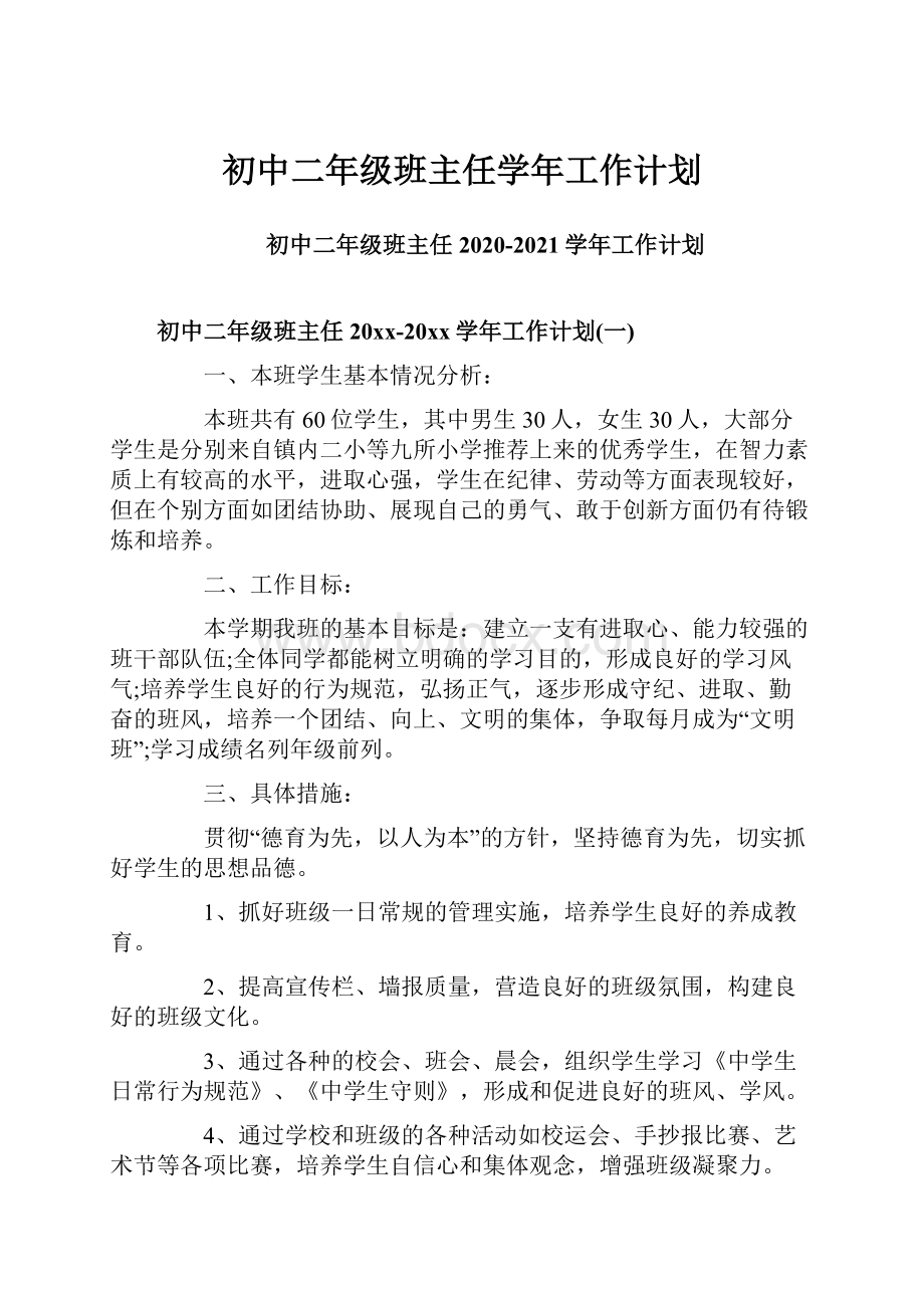 初中二年级班主任学年工作计划.docx_第1页