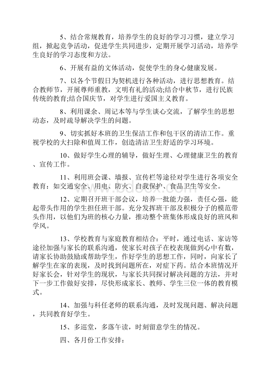 初中二年级班主任学年工作计划.docx_第2页