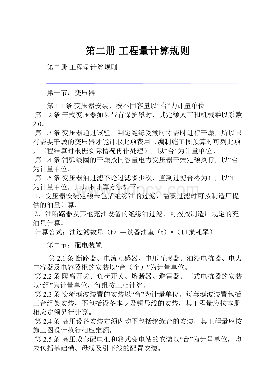 第二册 工程量计算规则.docx_第1页