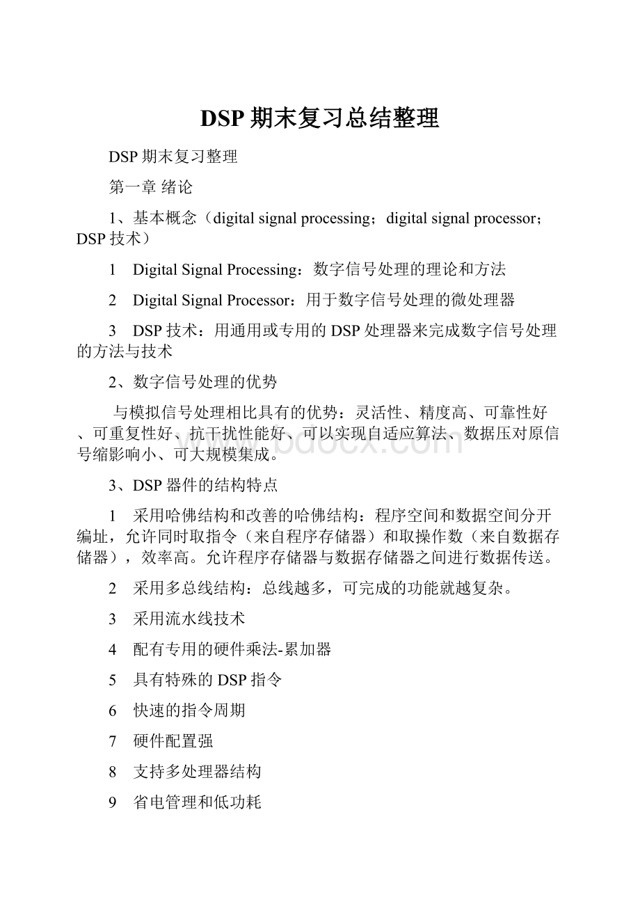 DSP期末复习总结整理.docx