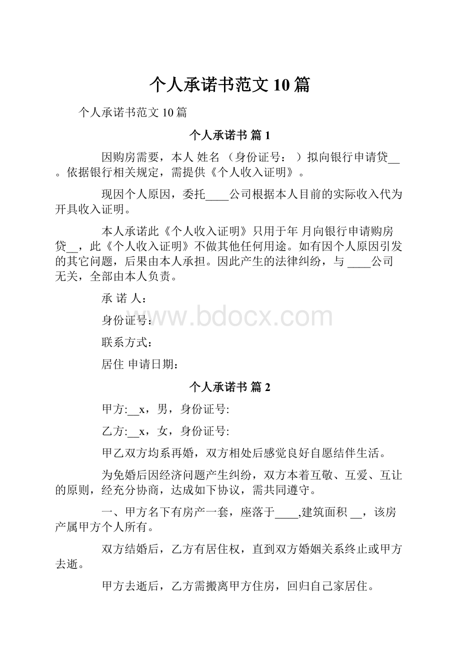 个人承诺书范文10篇.docx_第1页