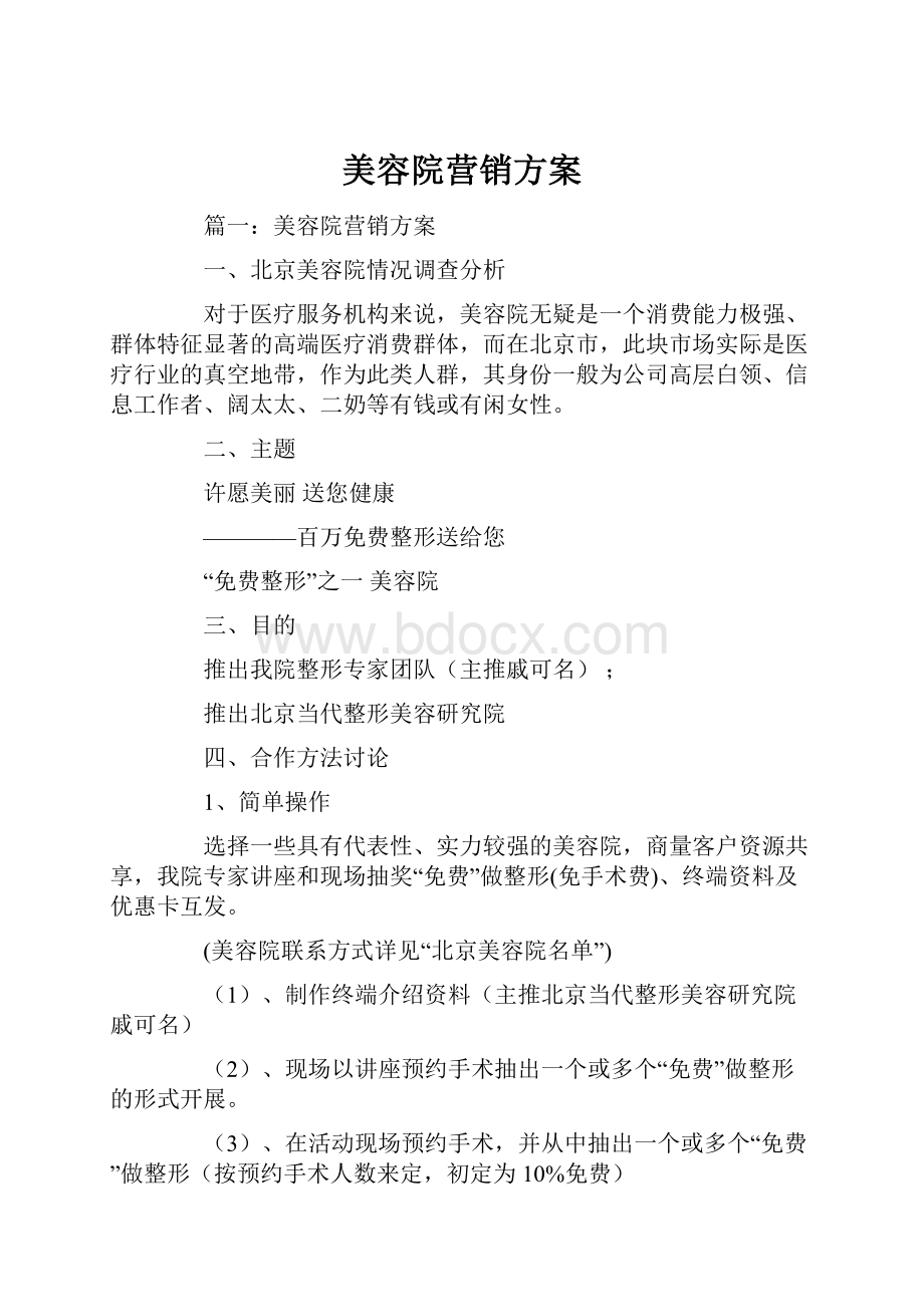 美容院营销方案.docx