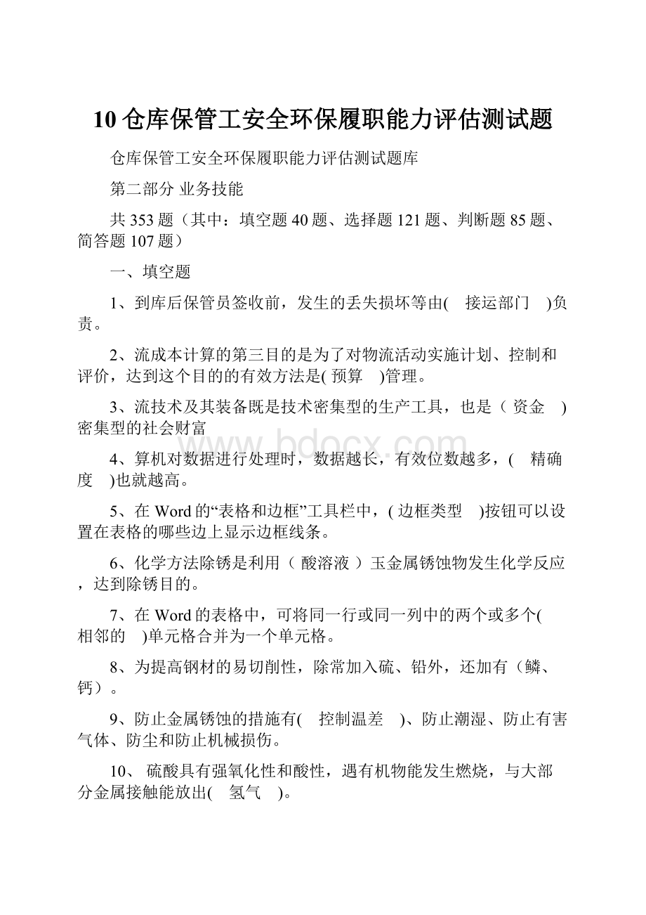 10仓库保管工安全环保履职能力评估测试题.docx_第1页