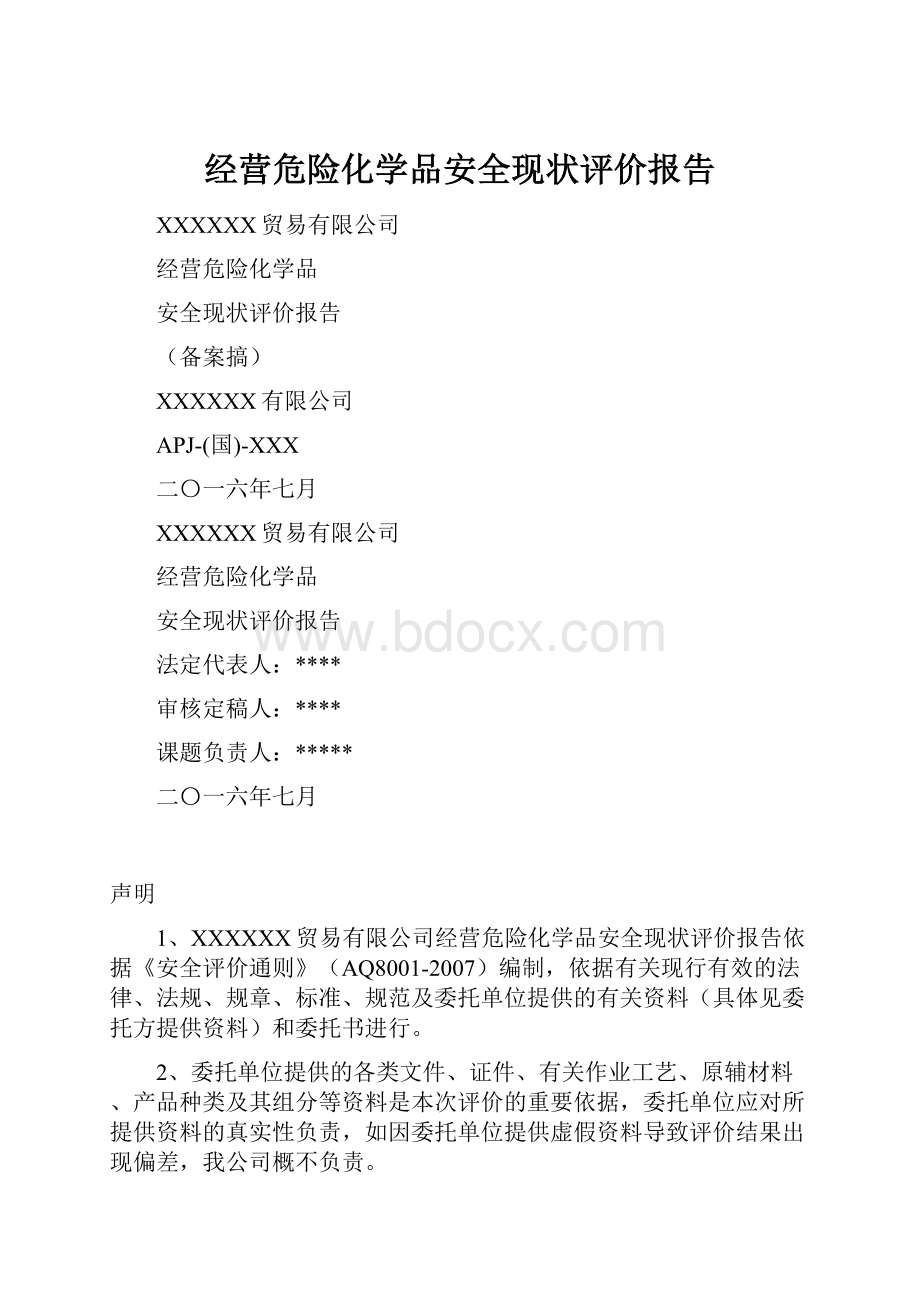 经营危险化学品安全现状评价报告.docx