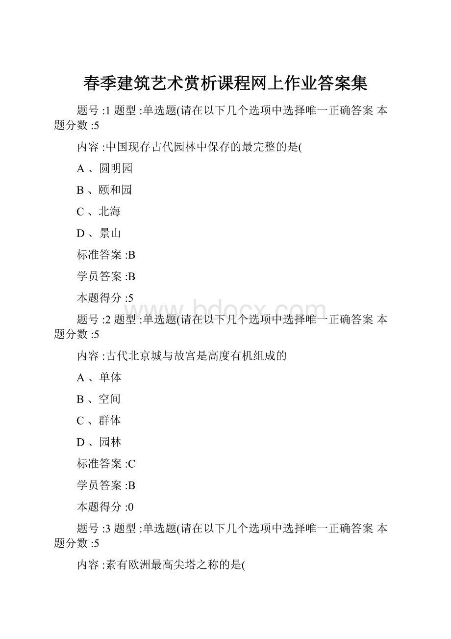 春季建筑艺术赏析课程网上作业答案集.docx