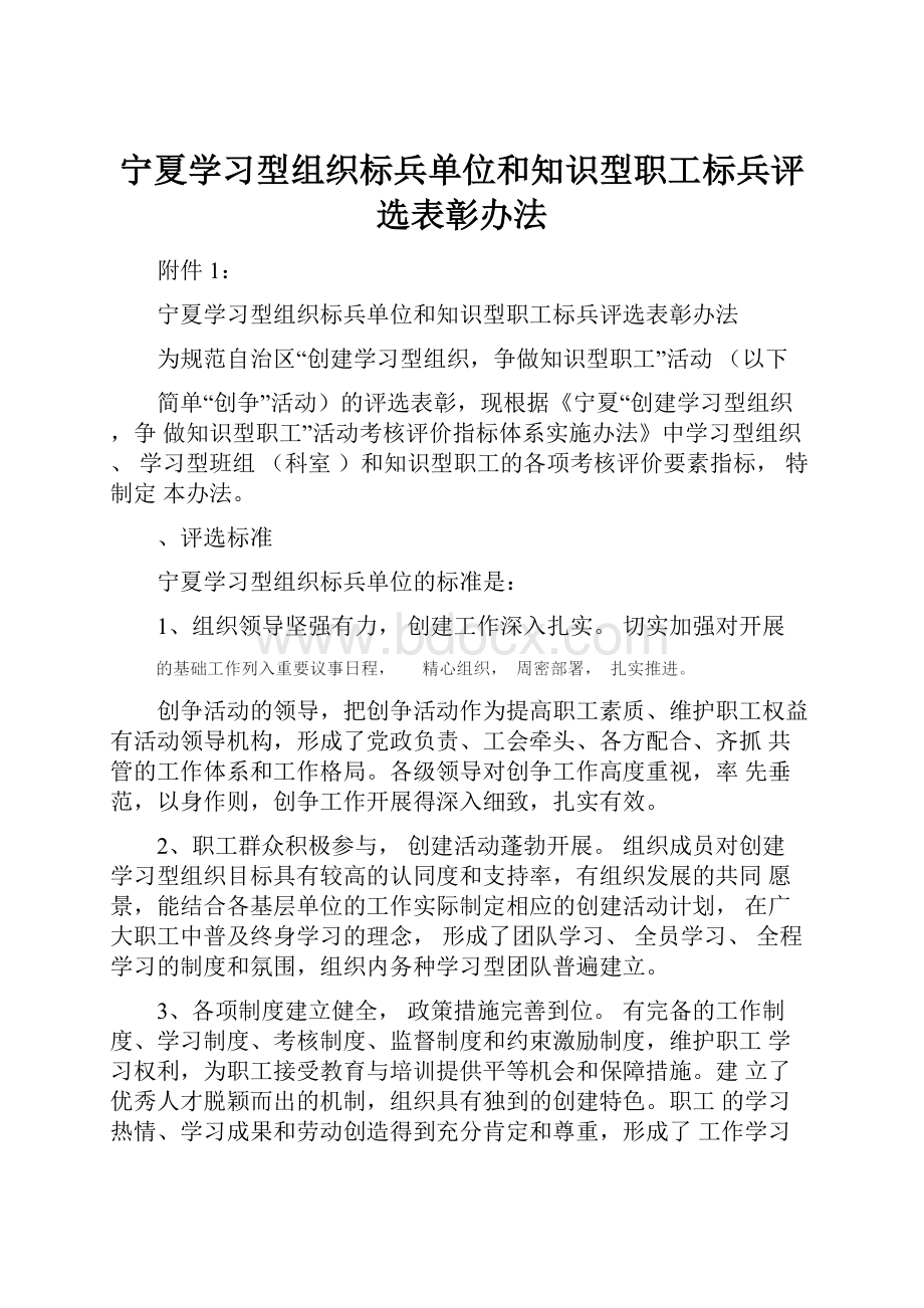 宁夏学习型组织标兵单位和知识型职工标兵评选表彰办法.docx_第1页