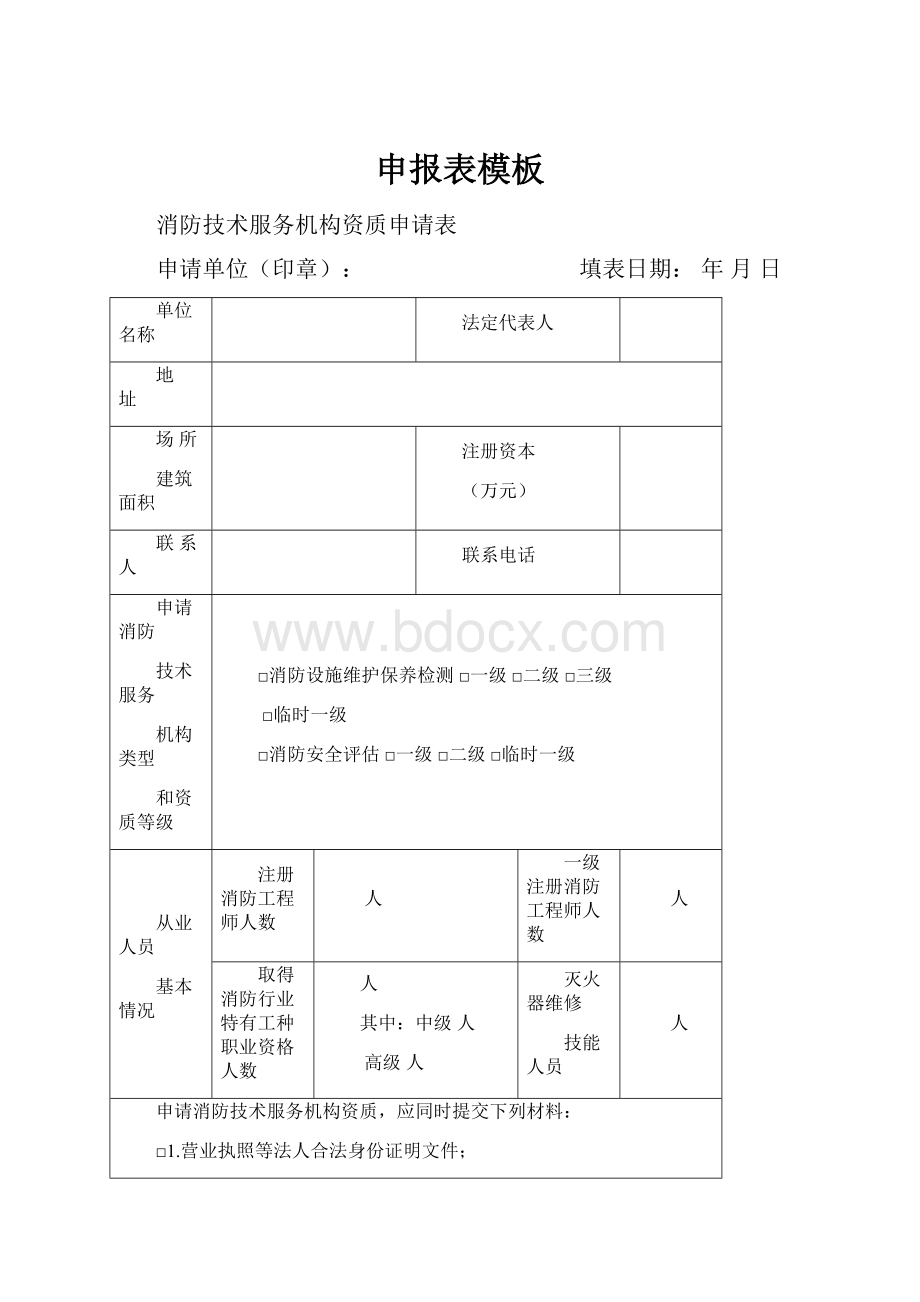 申报表模板.docx