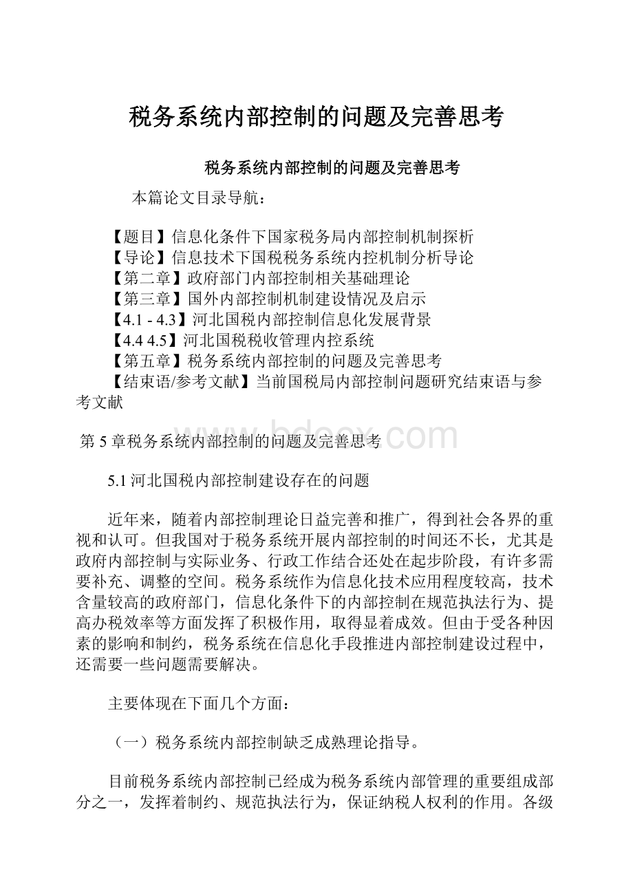 税务系统内部控制的问题及完善思考.docx_第1页