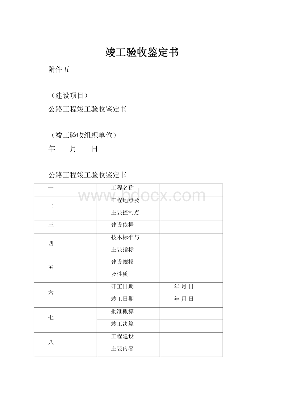 竣工验收鉴定书.docx