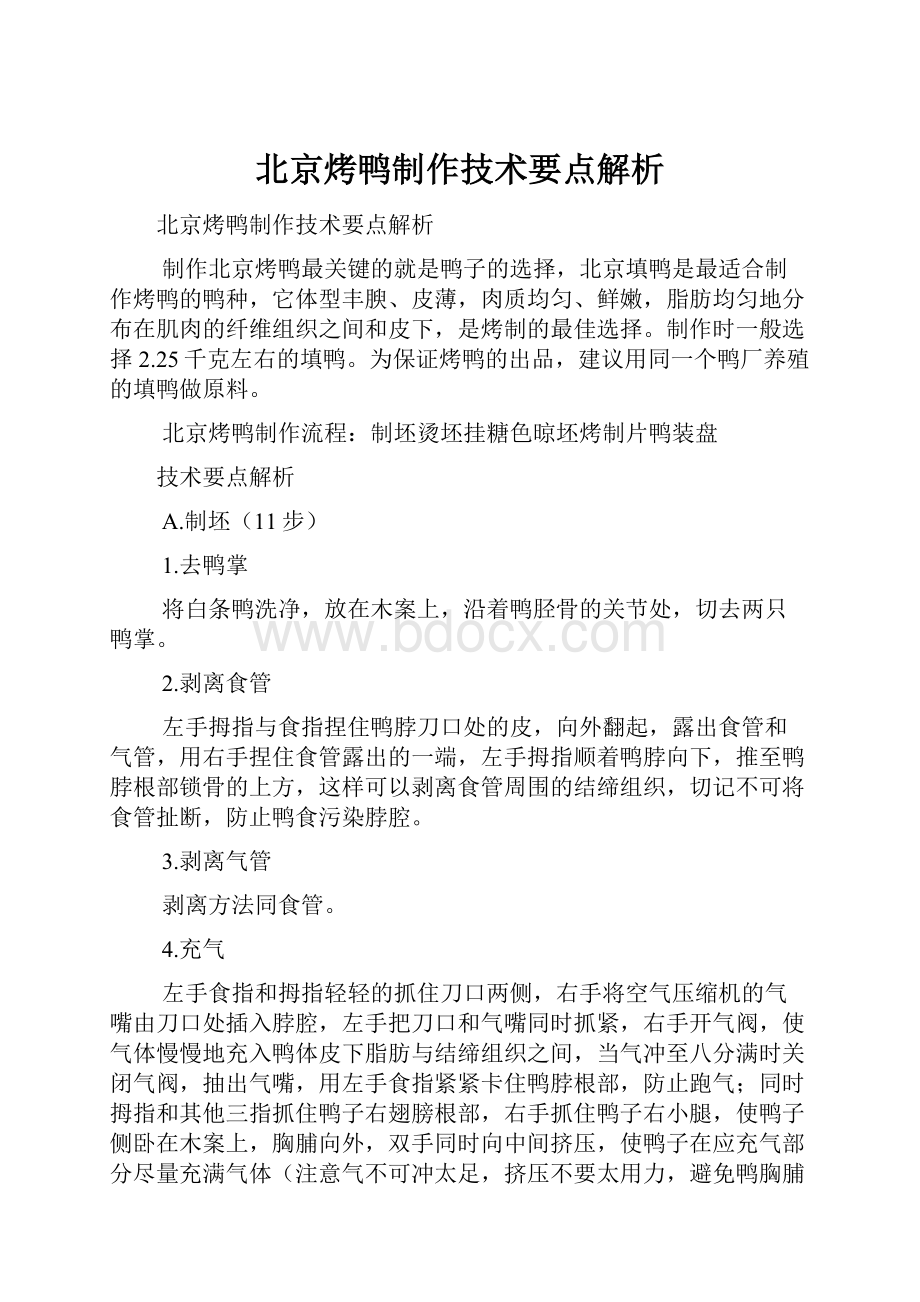 北京烤鸭制作技术要点解析.docx