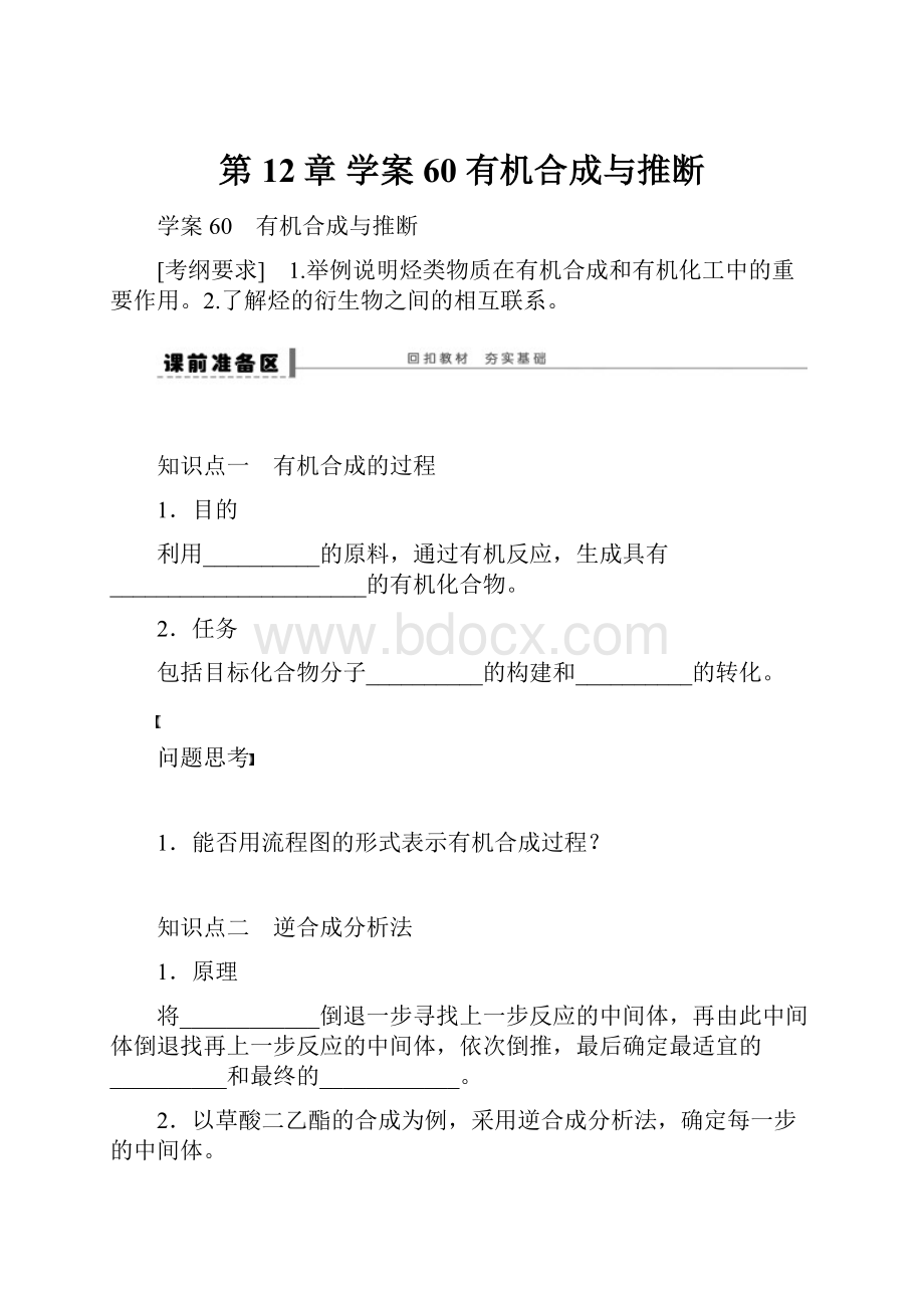 第12章 学案60 有机合成与推断.docx