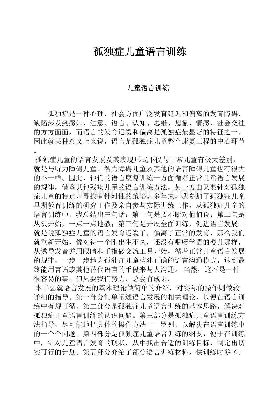 孤独症儿童语言训练.docx_第1页