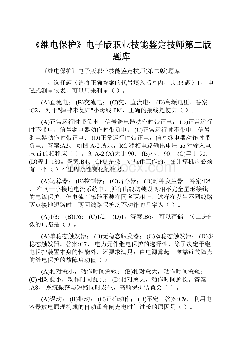 《继电保护》电子版职业技能鉴定技师第二版题库.docx