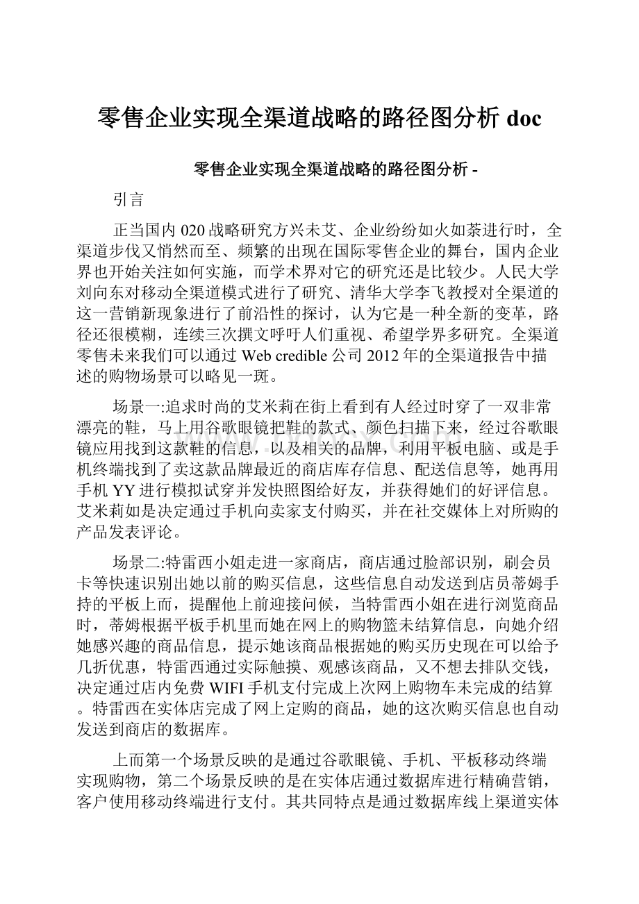 零售企业实现全渠道战略的路径图分析doc.docx