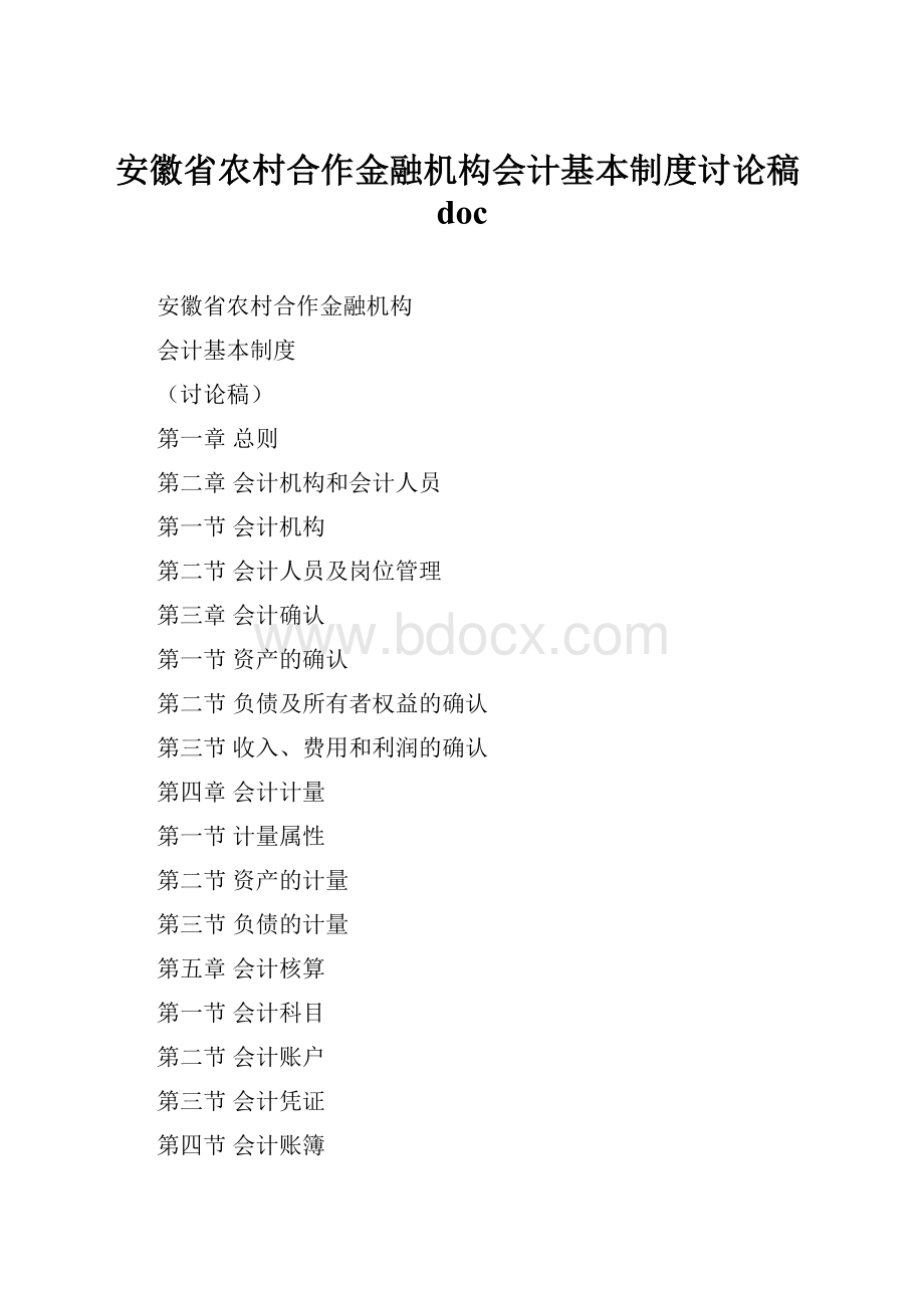 安徽省农村合作金融机构会计基本制度讨论稿doc.docx